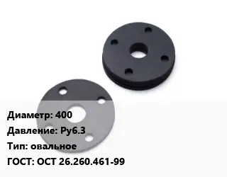 Прокладка фланцевая 400 Ру6.3 овальное ГОСТ: ОСТ 26.260.461-99